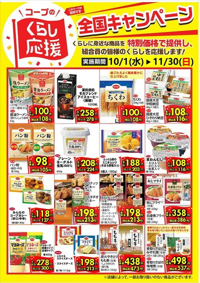 コープのくらし応援