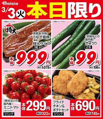 3/3限りのお買い得!