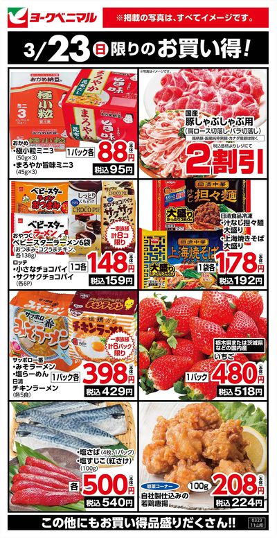 3/23限りのお買い得!