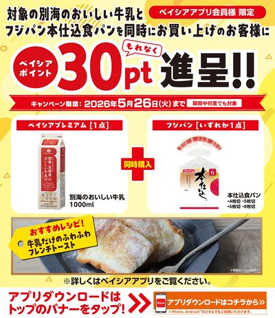 ベイシアアプリ会員様限定 対象商品同時購入でベイシアポイントもれなく30pt進呈!
