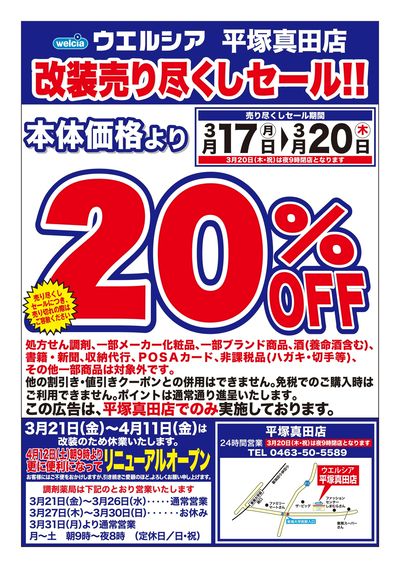 3/17号ウエルシア平塚真田店改装売り尽くしセール!!