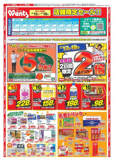 2/15~18 ウォンツチラシ オモテ