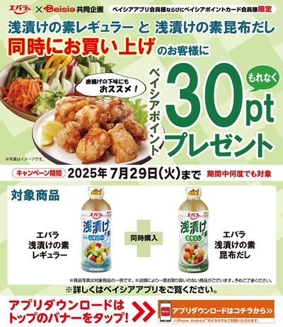 ベイシアアプリ・ポイントカード会員様限定 エバラ対象商品同時購入でベイシアポイント30ptプレゼント