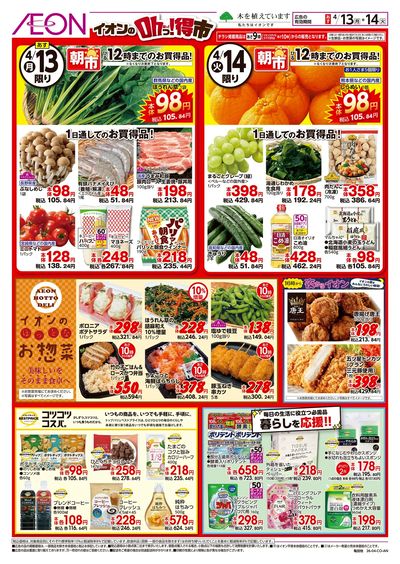 4/13号 イオンのOhっ!得市:裏面