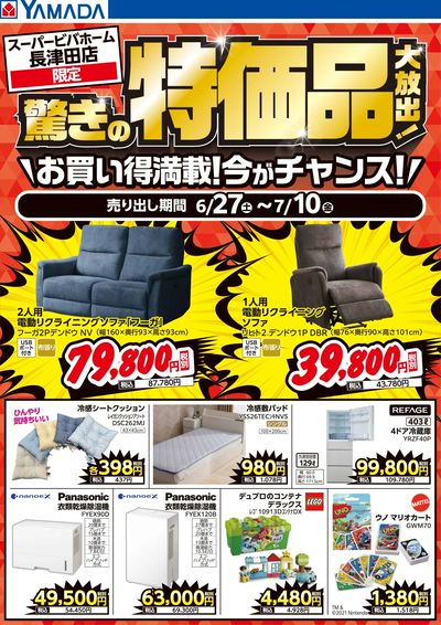 驚きの特価品大放出!