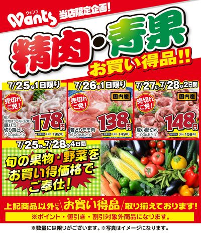 7/25~7/28   ウォンツ生鮮LINEチラシ-FFI