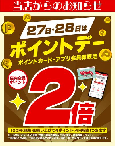 3/27~28 ウォンツ ポイントデー2倍