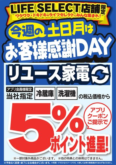 今週の土日月はお客様感謝DAY リユース家電