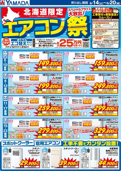 北海道限定 エアコン祭
