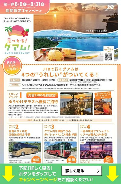 先着で恋人岬ゆうやけテラスへ無料ご招待、空港送迎・シャトルバス半額など、うれしい特典をご用意♪