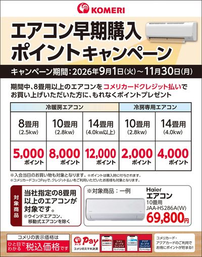 エアコン早期購入ポイントキャンペーン