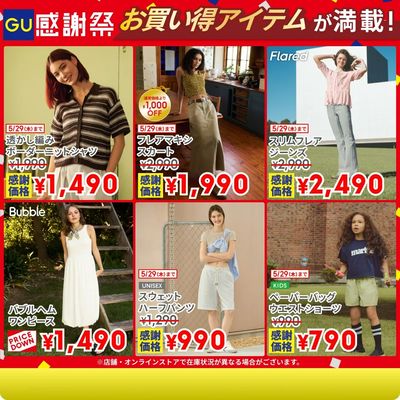 【おトク】GU感謝祭 開催中