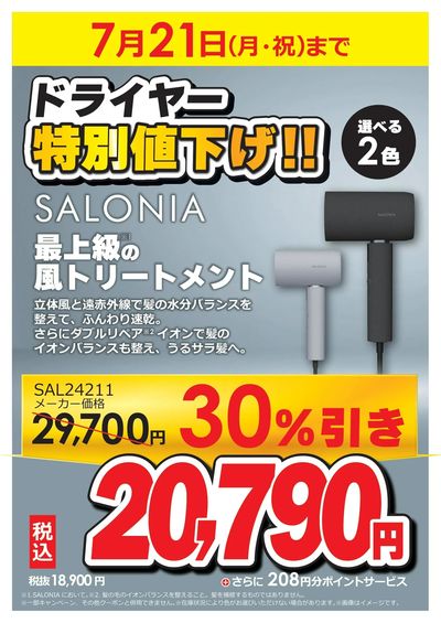 ドライヤー特別値下げ