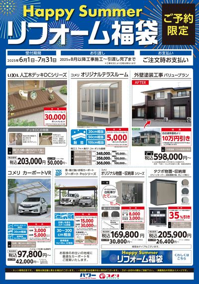〈ご予約限定〉リフォーム福袋 オモテ
