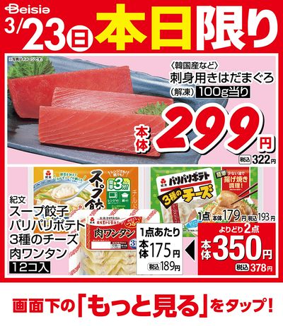 3/23限りのお買い得!