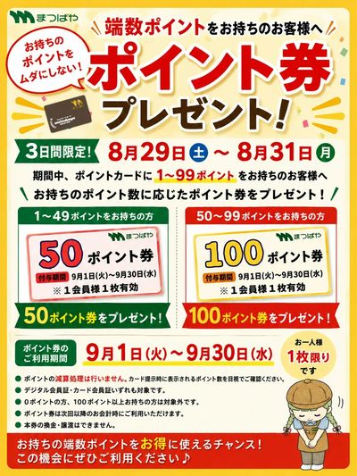 端数ポイントをお持ちのお客様へポイント券プレゼント