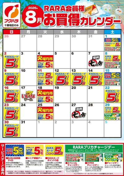 【十勝地区】RARA会員様8月お買得カレンダー