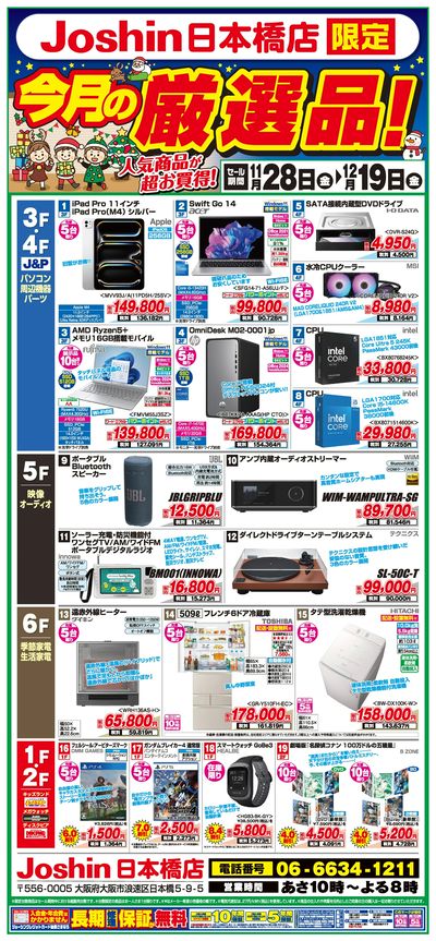 ジョーシン日本橋店限定「今月の厳選品!」