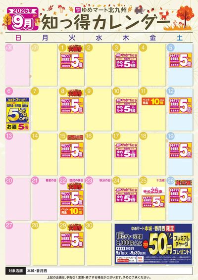 9月 ゆめ知っ得カレンダー