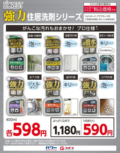 L'CREST 強力住居洗剤シリーズ