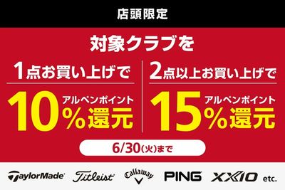対象クラブをまとめ買いでアルペンポイント最大15%還元!