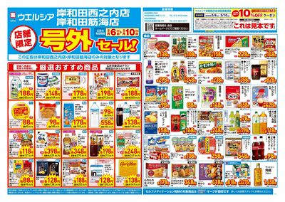 5月6日号店舗限定号外セール:オモテ