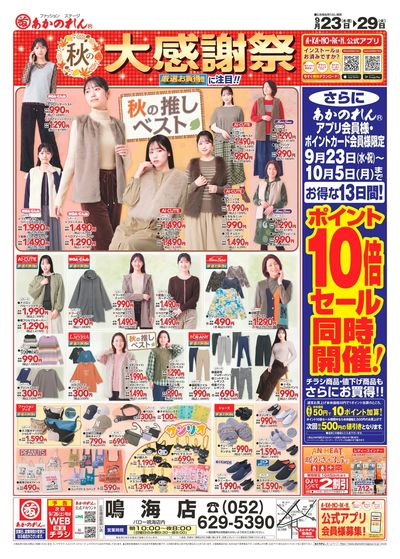 秋の大感謝祭・ポイント10倍セール