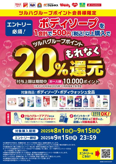 ボディソープ20%還元キャンぺーン!