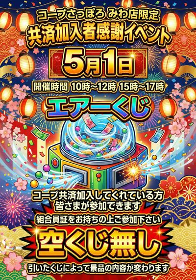5/1 共済エアーくじ開催