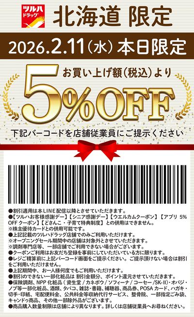 本日限定!お買い上げ額(税込)より5%OFFクーポン配信!!