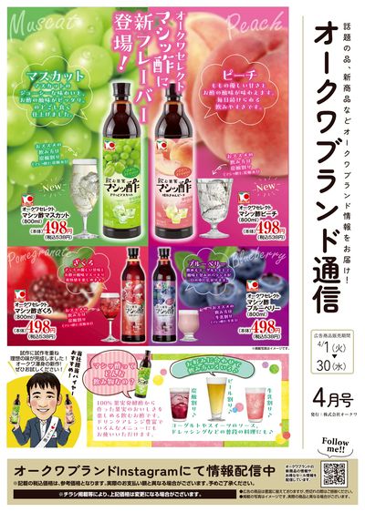 4月1日:オークワブランド通信