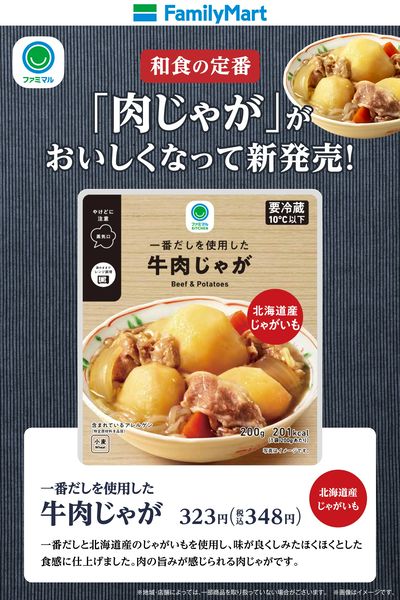 【ファミマル】一番だしを使用した肉じゃが(西日本)