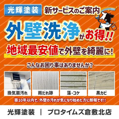 外壁洗浄がお得!!