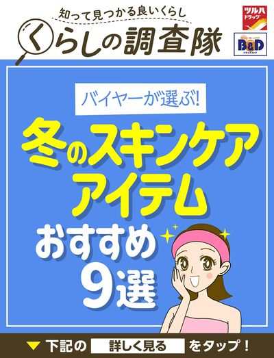 バイヤーが選ぶ!冬のスキンケアアイテムおすすめ9選