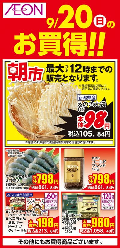 9/18号 イオン株式化100周年 ガチ推し宣言 日替わり 9/20日分