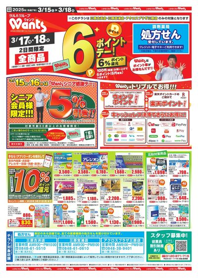 3/15~18 ウォンツチラシ 表