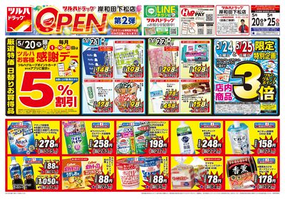 5/20号 ツルハドラッグ 岸和田下松店OPEN〈第2弾〉 オモテ