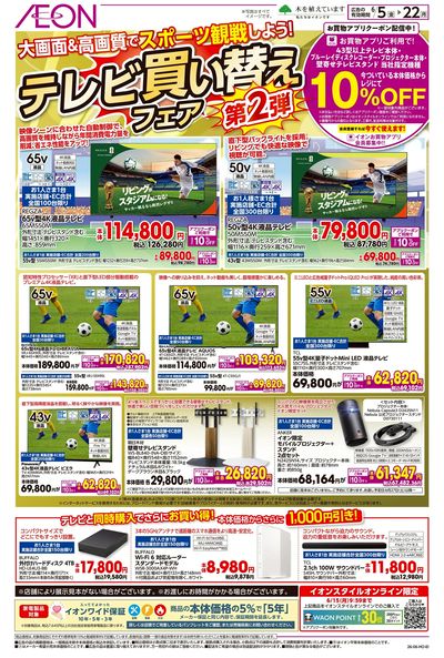 6/5号 テレビ買い替えフェア第2弾