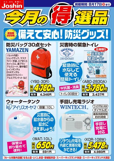 備えて安心!防災グッズ!