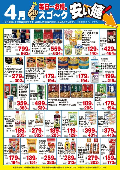 【4月】スゴ~ク安い値:食品