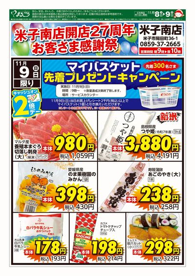 11月8日号 米子南店 裏
