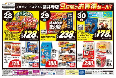 藤井寺店 3日間のお買得セール!