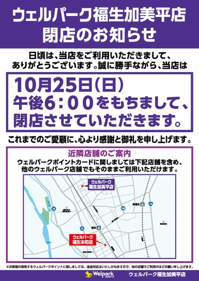 福生加美平店 閉店のお知らせ