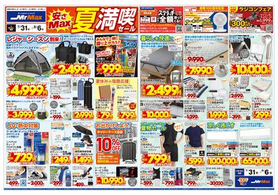 安さMax夏満喫セール