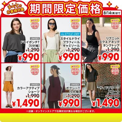 【おトク】8/14(木)までの特別価格商品