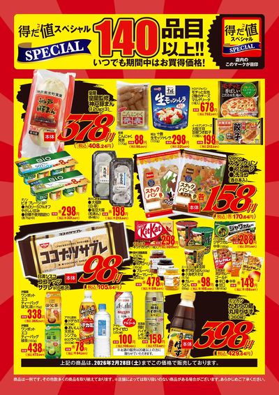 2月の得だ値スペシャル