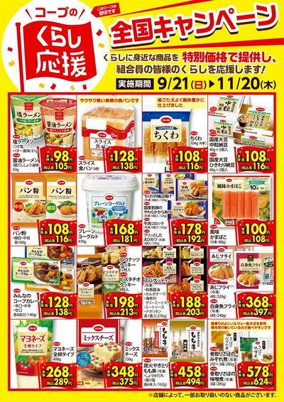 9/21~11/20 コープのくらし応援全国キャンペーン
