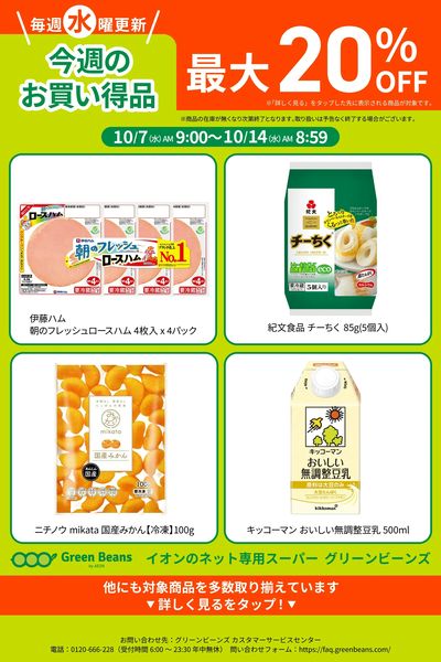 10月第2週のお買い得品