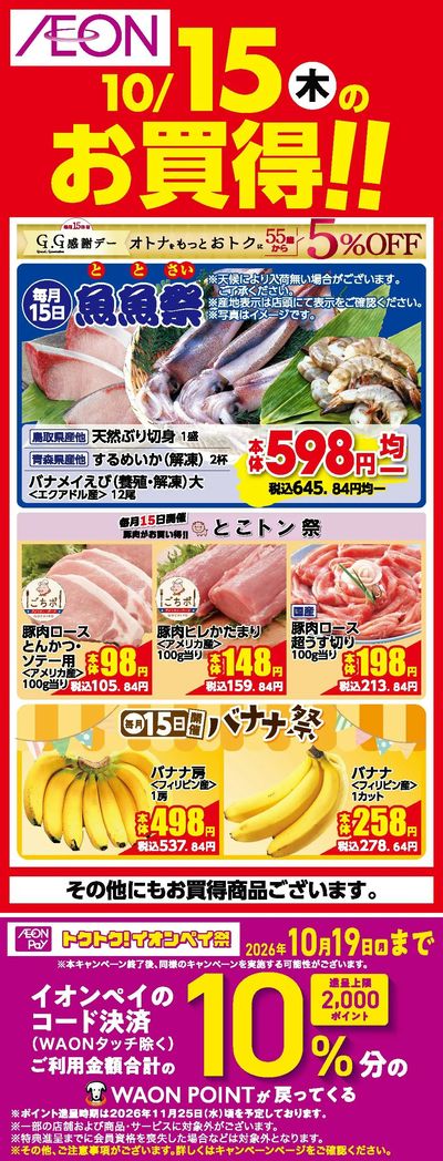 10/15号 えらぼうフェア 日替わり 10/15日分