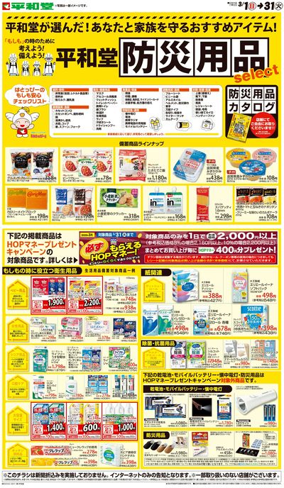 WEB限定 3/1(日)~平和堂防災用品セレクト
